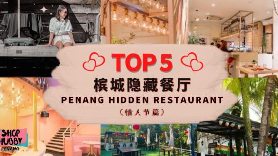 情人节要到了，Hubby还没想到要去吃什么吗? Penang Top 5 Places For Valentine Day Dinner